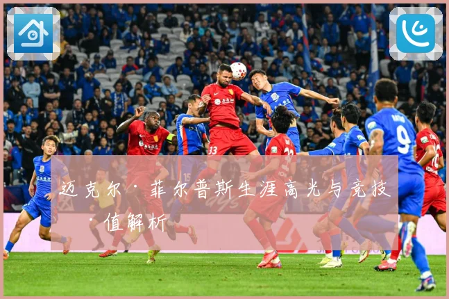 迈克尔·菲尔普斯生涯高光与竞技价值解析