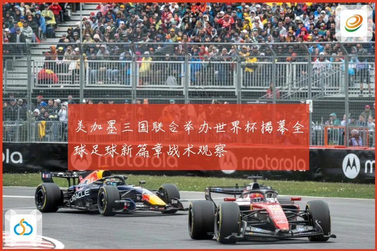 美加墨三国联合举办世界杯揭幕全球足球新篇章战术观察