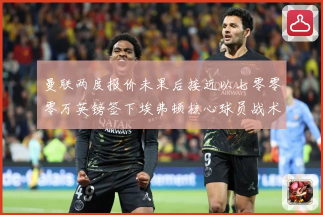 曼联两度报价未果后接近以七零零零万英镑签下埃弗顿核心球员战术观察