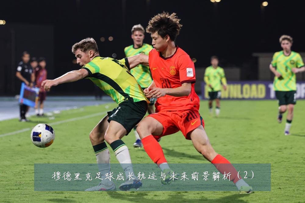 穆德里克足球成长轨迹与未来前景解析（2）