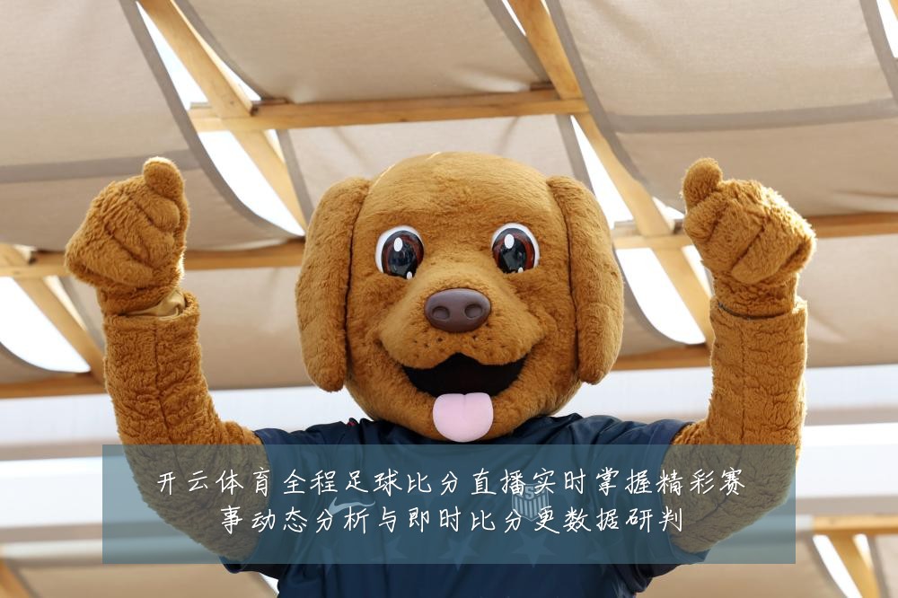 开云体育全程足球比分直播实时掌握精彩赛事动态分析与即时比分更数据研判