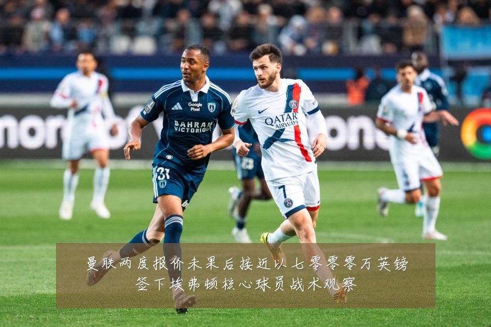 曼联两度报价未果后接近以七零零零万英镑签下埃弗顿核心球员战术观察