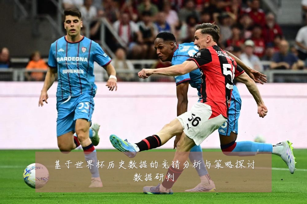 基于世界杯历史数据的竞猜分析与策略探讨数据研判