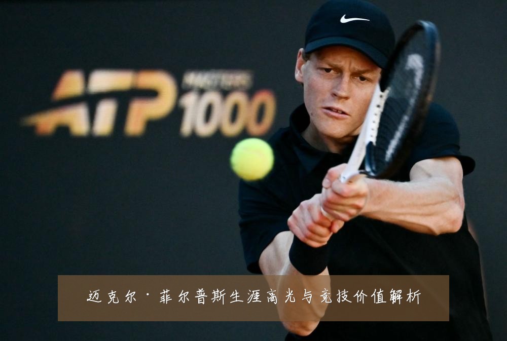 迈克尔·菲尔普斯生涯高光与竞技价值解析