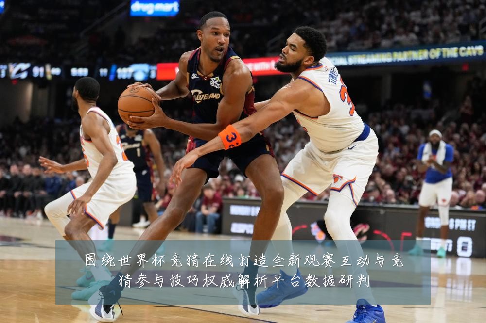 围绕世界杯竞猜在线打造全新观赛互动与竞猜参与技巧权威解析平台数据研判