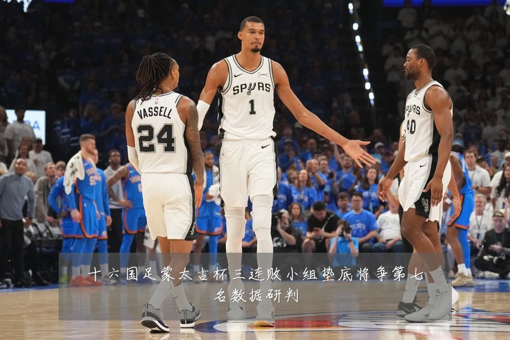 十六国足蒙太古杯三连败小组垫底将争第七名数据研判