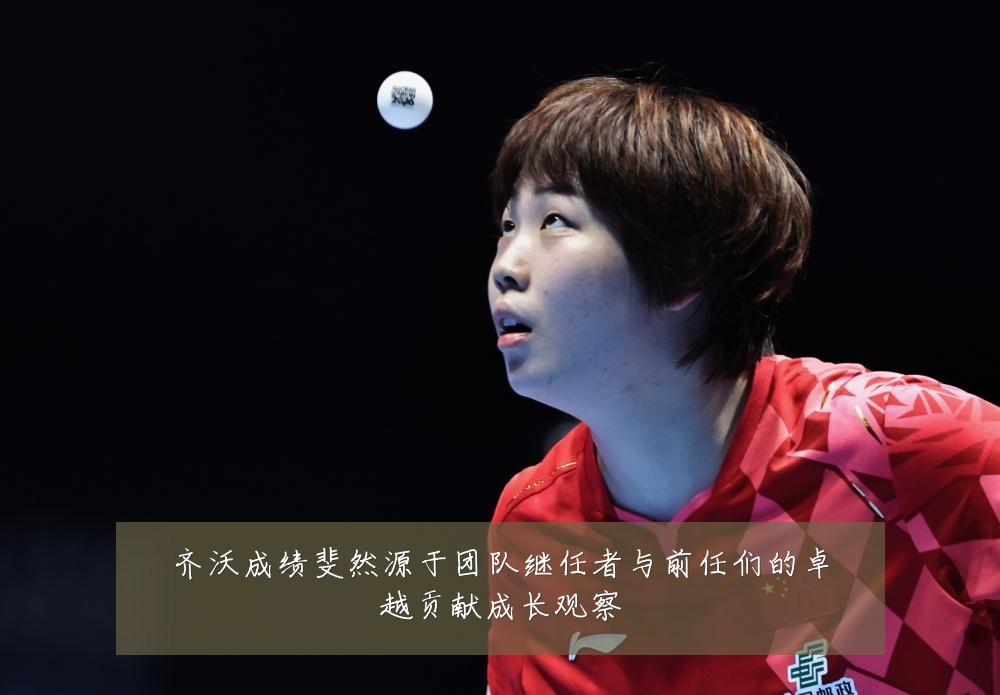 齐沃成绩斐然源于团队继任者与前任们的卓越贡献成长观察