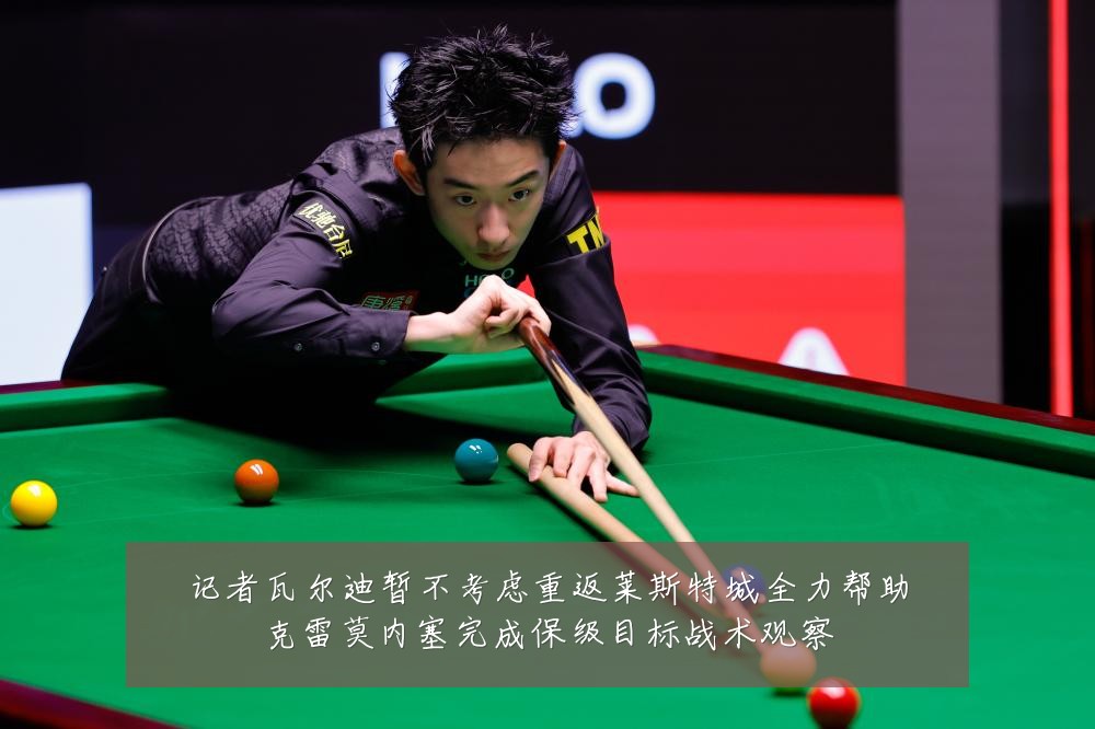 记者瓦尔迪暂不考虑重返莱斯特城全力帮助克雷莫内塞完成保级目标战术观察