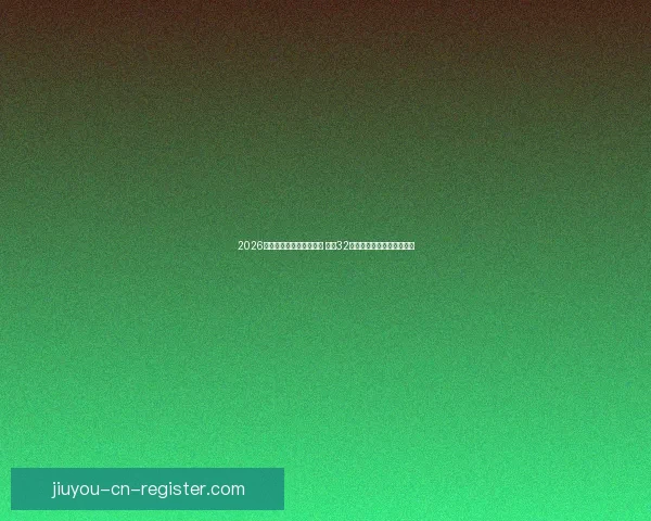 2026年世界杯足球赛盛大开启 全球32支球队争夺荣耀与历史荣耀