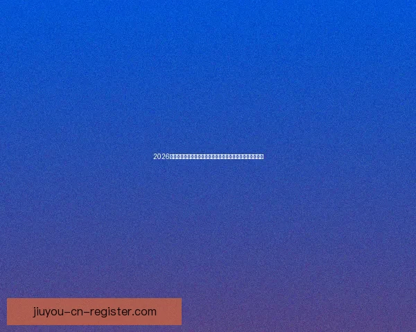 2026年世界杯冠军之争揭晓，全球盛宴带来历史性变革与震撼瞬间