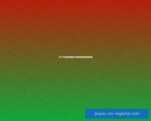 2026年世界杯即将开启 全球球迷期待盛大赛事精彩纷呈