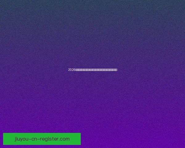 2026年世界杯冠军之争揭晓，全球盛宴带来历史性变革与震撼瞬间