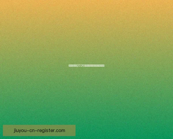 墨西哥世界杯2026年球场建设与创新设计全面解析