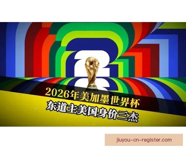 美加墨世界杯点燃北美足球热潮全球豪强逐梦新纪元盛宴前瞻冠军梦