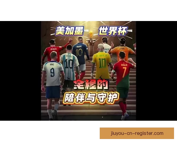 2026世界杯全球转播全景解析多平台覆盖与赛事观看新体验